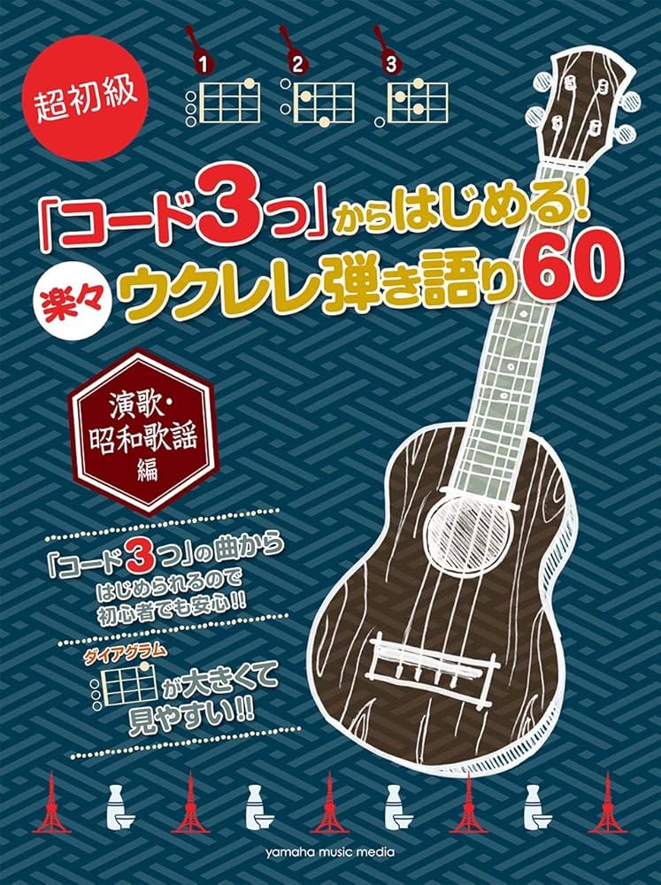 超初級 「コード3つ」からはじめる! 楽々ウクレレ弾き語り60